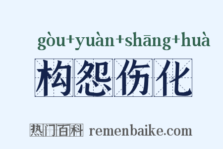 构怨伤化是什么意思的图片